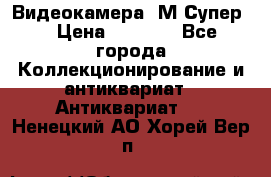 Видеокамера “М-Супер“ › Цена ­ 4 500 - Все города Коллекционирование и антиквариат » Антиквариат   . Ненецкий АО,Хорей-Вер п.